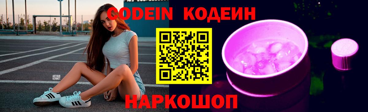 Кодеин Purple Drank  Вход с VPN  Реж 